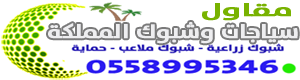 مقاول شبوك وسياجات المملكة - تركيب شبوك مزارع وملاعب واسوار أمنية - 0558995346